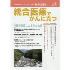 統合医療でがんに克つ　ＶＯＬ．１３４（２０１９．８）　特集●統合医療によるがん治療