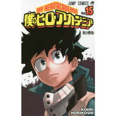 僕のヒーローアカデミア　Ｖｏｌ．１５　抗う運命