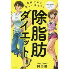 マンガでわかる　脂肪だけを狙って落とす！除脂肪ダイエット