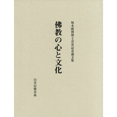 佛教の心と文化　坂本廣博博士喜寿記念論文集