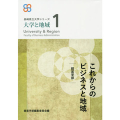 これからのビジネスと地域　経営学部