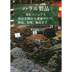ハラル製品対応マニュアル　商品企画から認証マーク、製造、管理、販売まで