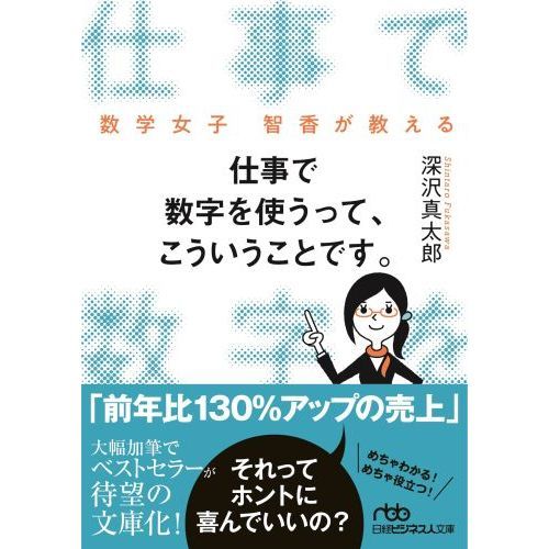 仕事で数字を使うって、こういうことです。 数学女子 智香が教える (日経ビジネス人文庫) （文庫本）