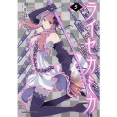 ライセカミカ　５