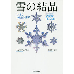 雪の結晶　小さな神秘の世界　新装版