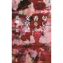 匂いと香りの文学誌