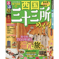 るるぶ西国三十三所めぐり　〔２０１９〕