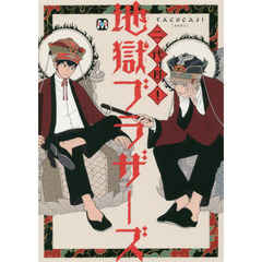 二代目！地獄ブラザーズ