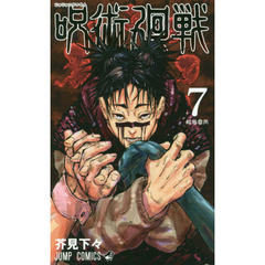 呪術廻戦　７　起首雷同