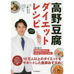 高野豆腐ダイエットレシピ　１日１枚で、内臓脂肪が落ちる！やせる！キレイになる！