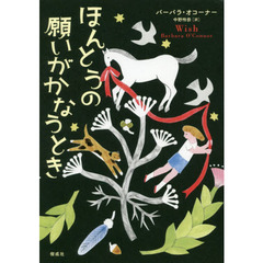 ほんとうの願いがかなうとき