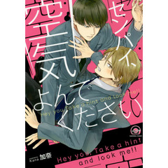 センパイ、空気よんでください