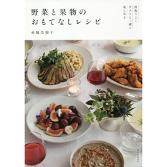野菜と果物のおもてなしレシピ　段取りよくゲストと一緒に楽しめる