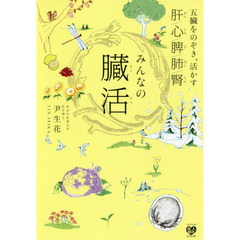 みんなの臓活 - 五臓をのぞき、活かす - (美人開花シリーズ)