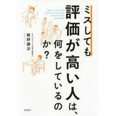 ミスしても評価が高い人は、何をしているのか？