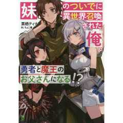 妹のついでに異世界召喚された俺、勇者と魔王のお父さんになる！？