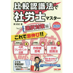 比較認識法で社労士マスター　２０２０年度版選択対策編