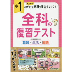全科の復習テスト　算数生活国語　〔２０１９〕小１