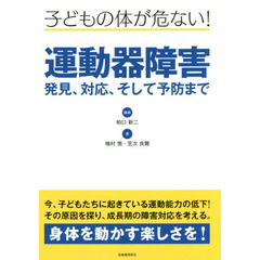子どもの体が危ない！運動器障害　発見、対応、そして予防まで