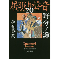 野分ノ灘　決定版