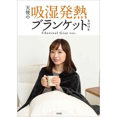 天使の吸湿発熱ブランケットBOOK Charcoal Gray ver.