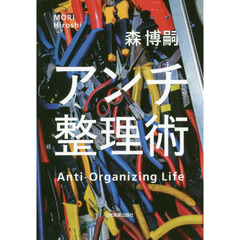 アンチ整理術