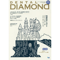 ＤＥＮＴＡＬ　ＤＩＡＭＯＮＤ　Ｖｏｌ．４４Ｎｏ．６５７（２０１９ＮＯＶ．）　補綴臨床に活かすゴシックアーチ