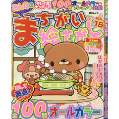 みんなのまちがい絵さがし　ＶＯＬ．１５