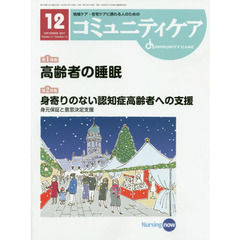 コミュニティケア　地域ケア・在宅ケアに携わる人のための　Ｖｏｌ．２１／Ｎｏ．１４（２０１９－１２）　特集高齢者の睡眠／身寄りのない認知症高齢者への支援　身元保証と意思決定支援