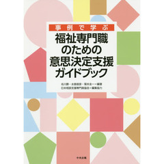 事例で学ぶ福祉専門職のための意思決定支援ガイドブック