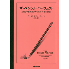 ザ・ペンシル・パーフェクト　文化の象徴“鉛筆”の知られざる物語