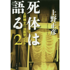 死体は語る　２　上野博士の法医学ノート