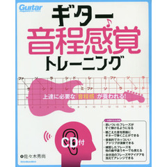 ギター音程感覚トレーニング(CD付)上達に必要な「音程感」が養われる! (リットーミュージック・ムック)