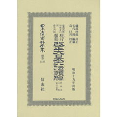 日本立法資料全集　別巻１２４７　復刻版　鼇頭改癈沿革索引伺指令内訓現行類聚改正大日本六法類編　行政法上卷第１分冊