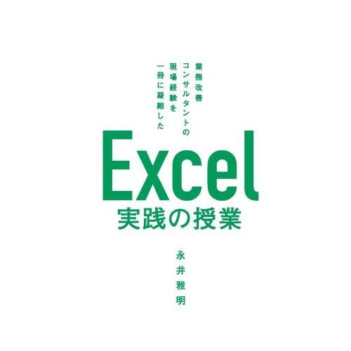 業務改善コンサルタントの現場経験を一冊に凝縮したＥｘｃｅｌ実践の授業 通販｜セブンネットショッピング