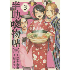 半助喰物帖　３