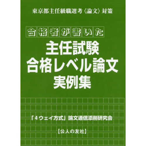 合格者が書いた主任試験・合格レベル論文実例集 東京都主任級職選考〈論文〉対策 通販｜セブンネットショッピング