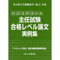 合格者が書いた主任試験・合格レベル論文実例集　東京都主任級職選考〈論文〉対策