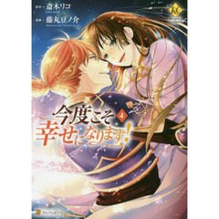 今度こそ幸せになります！　４