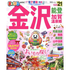 金沢　能登・加賀温泉郷ｍｉｎｉ　’２１