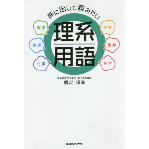 声に出して読みたい理系用語　数学　生物　物理　地学　化学　医学（単行本）