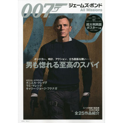 007 ジェームズ・ボンド All Missions