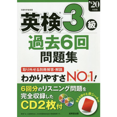 英検３級過去６回問題集　’２０年度版