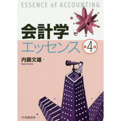 会計学エッセンス　第4版