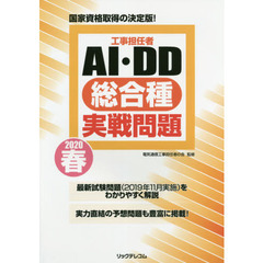 工事担任者ＡＩ・ＤＤ総合種実戦問題　２０２０春