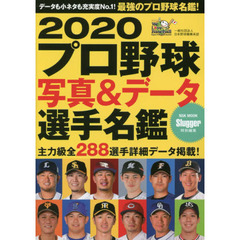 プロ野球写真&データ選手名鑑 2020 (NSK MOOK)