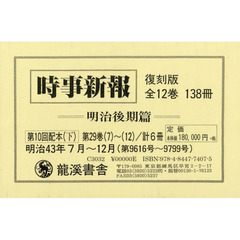 時事新報　明治後期篇　復刻版　第１０回配本〈下〉　第２９巻７～１２　６巻セット