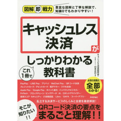 キャッシュレス決済がこれ１冊でしっかりわかる教科書