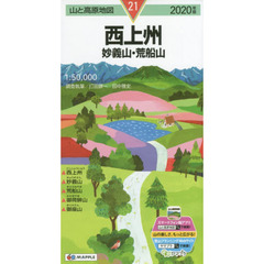 西上州　妙義山・荒船山　２０２０年版