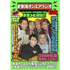 ＃東海オンエアラジオ